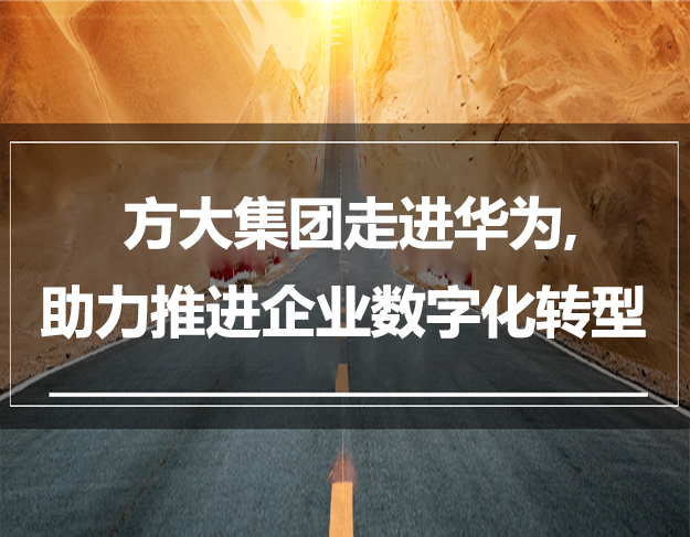 方大集團(tuán)走進(jìn)華為，助力推進(jìn)企業(yè)數(shù)字化轉(zhuǎn)型