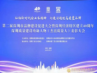 方大集團榮獲“深圳品牌百強企業(yè)” ，熊建明董事長榮獲“深圳特區(qū)40周年深圳質量建設功勛人物”