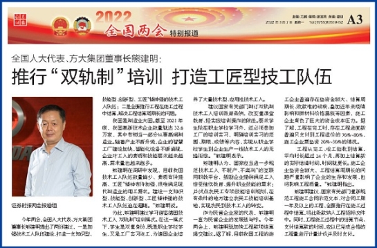 3月7日，證券時報刊發(fā)方大集團董事長熊建明兩會報道《全國人大代表、方大集團董事長熊建明：推行“雙軌制”培訓 打造工匠型技工隊伍》
