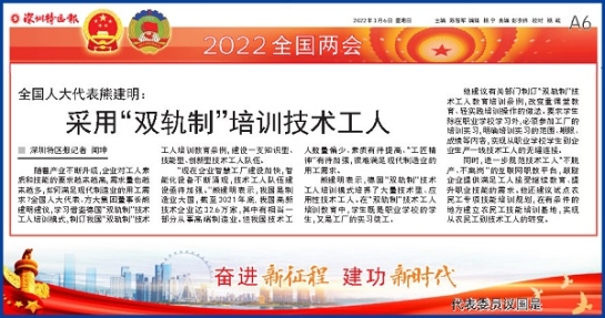 3月6日，深圳特區(qū)報刊發(fā)全國人大代表、方大集團董事長熊建明兩會報道《全國人大代表熊建明：采用“雙軌制”培訓技術(shù)工人》