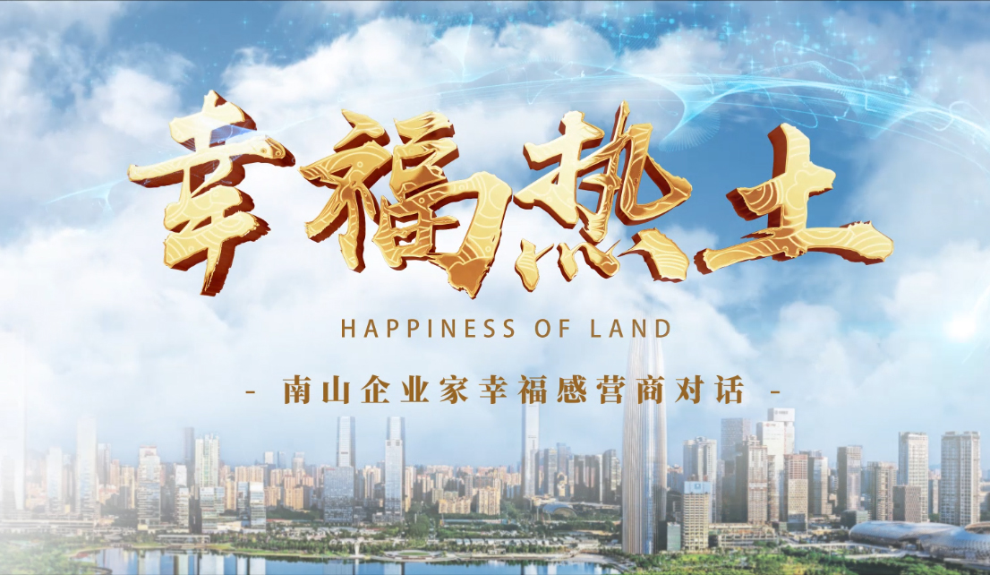 4月24日，鳳凰網(wǎng)刊發(fā)方大集團(tuán)董事長(zhǎng)專(zhuān)訪報(bào)道《幸福熱土｜熊建明：幸福的成長(zhǎng)源于與南山相同的基因——科技為本 創(chuàng)新為源》