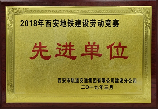 方大智創(chuàng)科技獲評(píng)“2018年西安地鐵建設(shè)勞動(dòng)競賽先進(jìn)單位”