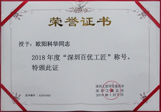 方大智創(chuàng)科技員工歐陽科華、朱振飛、孔德兵 獲評2018年度“深圳百優(yōu)工匠”