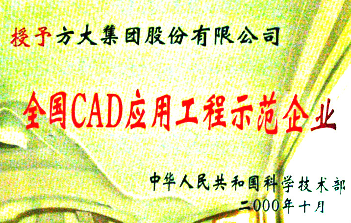 2000 全國CAD應(yīng)用工程示范企業(yè)