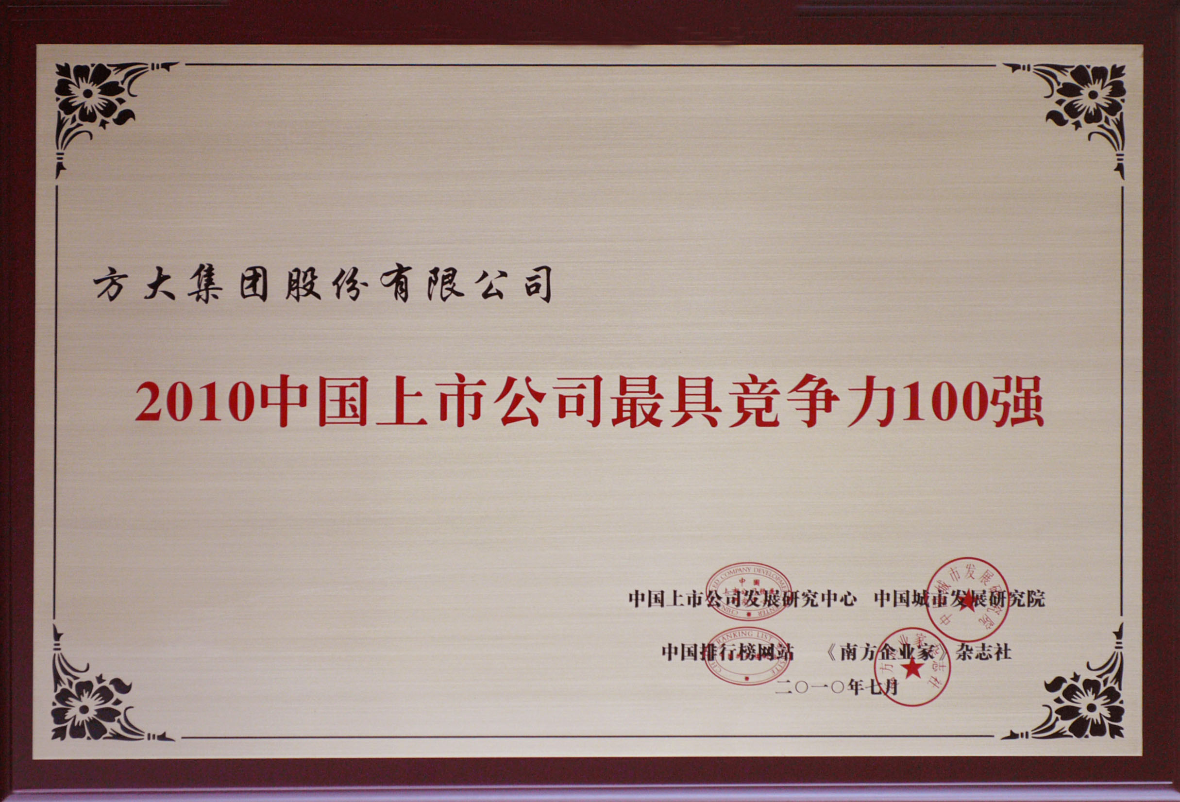 2010 方大集團獲評“中國上市公司最具競爭力100強”