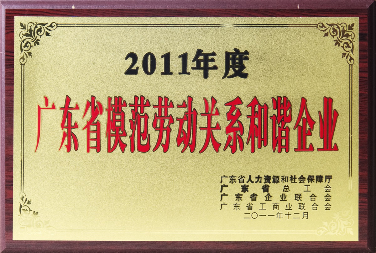 2011.12.廣東省模范勞動關(guān)系和諧企業(yè)