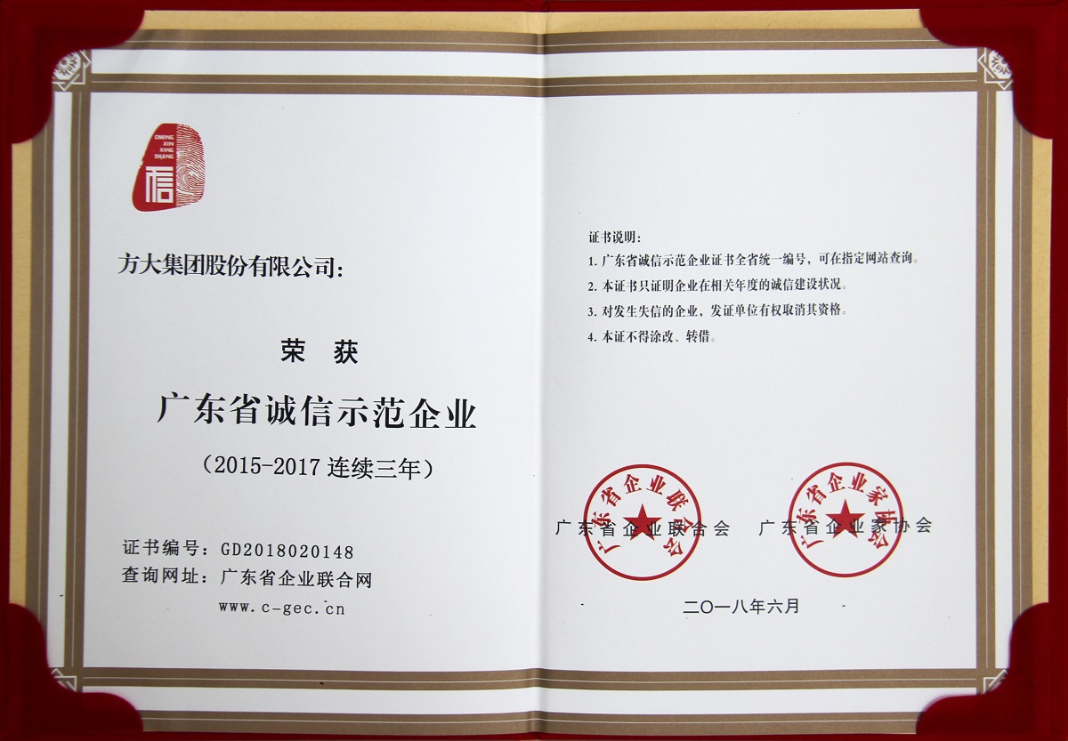 2018 “廣東省誠(chéng)信示范企業(yè)”證書(shū)