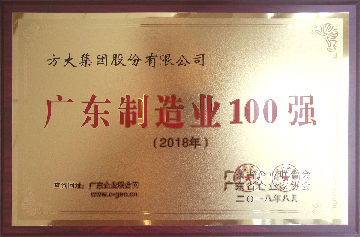 2018廣東制造業(yè)100強 (牌匾)