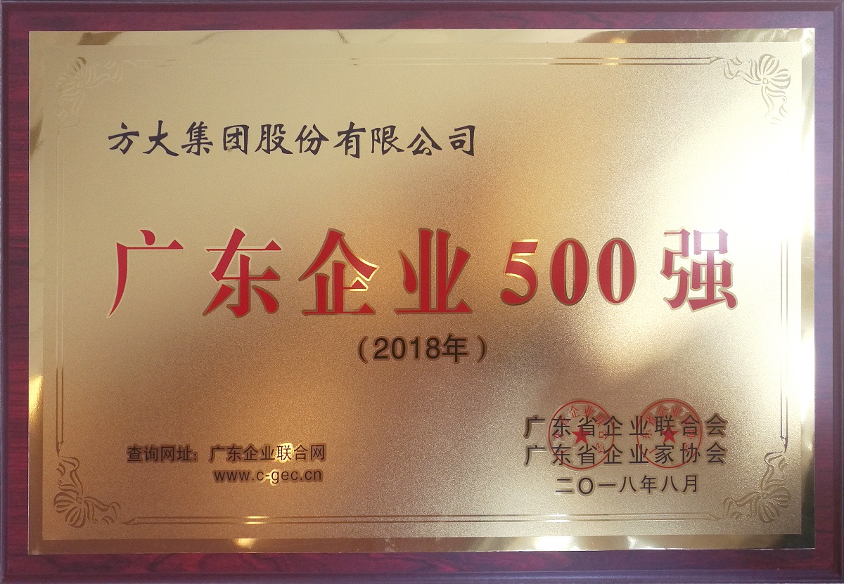 2018年廣東企業(yè)500強 (牌匾)