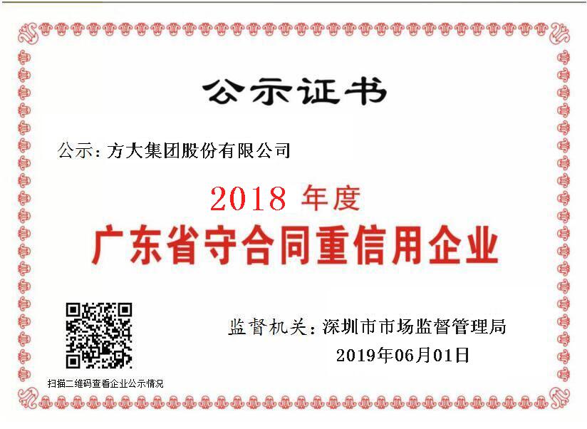 2018年 廣東省守合同重信用企業(yè)