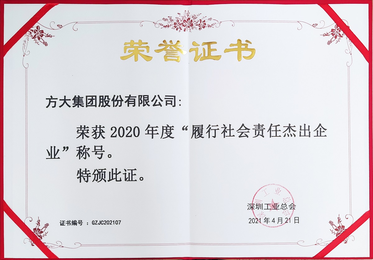 2020年度履行社會責任杰出企業(yè)