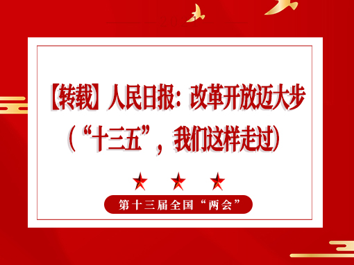 【轉(zhuǎn)載】人民日?qǐng)?bào)：改革開放邁大步 （“十三五”，我們這樣走過(guò)）