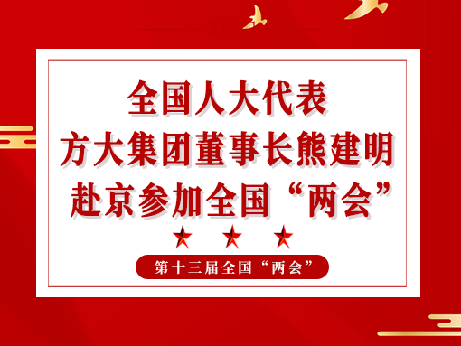 全國(guó)人大代表、方大集團(tuán)董事長(zhǎng)熊建明赴京參加全國(guó)“兩會(huì)”
