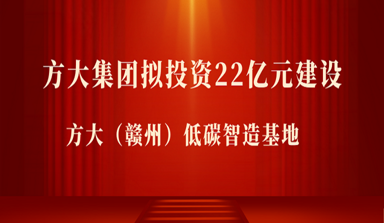 方大集團(tuán)擬投資22億元在江西贛州市建設(shè) 方大（贛州）低碳智造基地