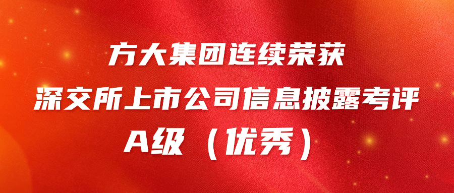 方大集團(tuán)連續(xù)榮獲深交所上市公司信息披露考評(píng)A級(jí)（優(yōu)秀） 