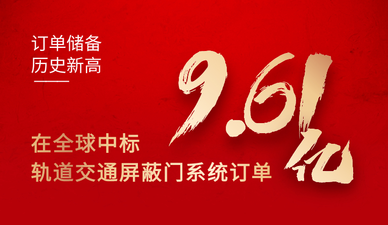 方大集團在全球中標軌道交通屏蔽門系統(tǒng)訂單9.61億元