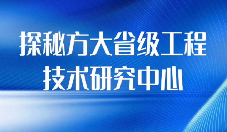 探秘方大省級工程技術(shù)研究中心