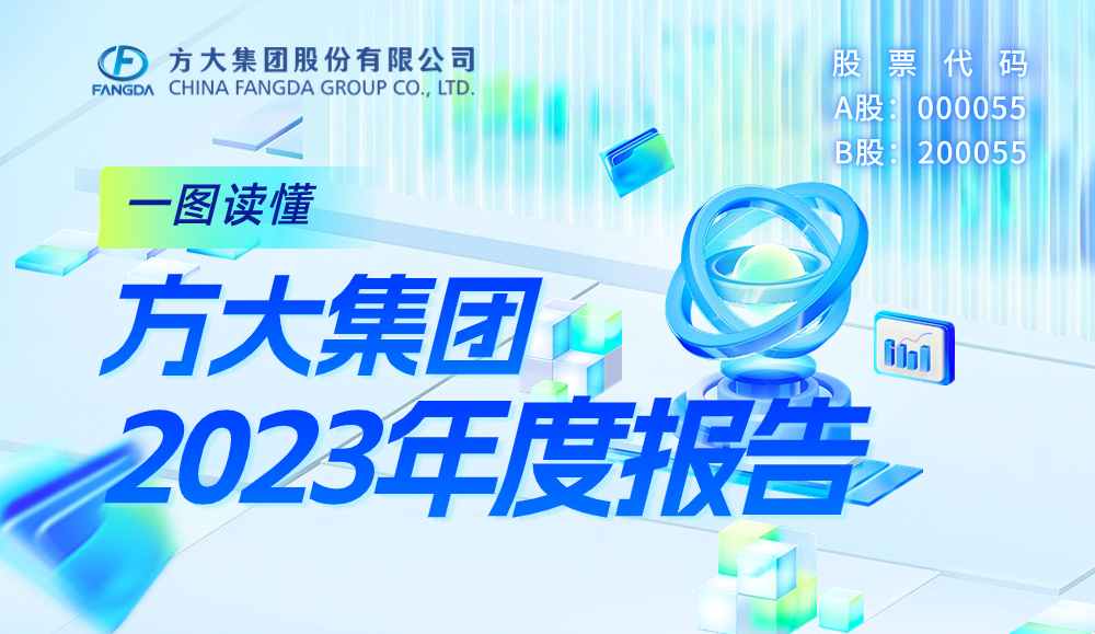 一圖讀懂方大集團(tuán)2023年度報告