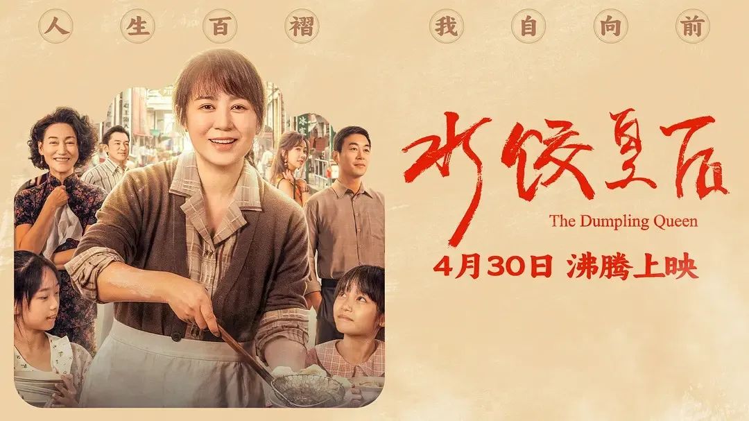 《水餃皇后》主創(chuàng)團(tuán)隊(duì)今日空降深圳方大城！劉偉強(qiáng)、馬麗將攜團(tuán)隊(duì)現(xiàn)身方大城影院